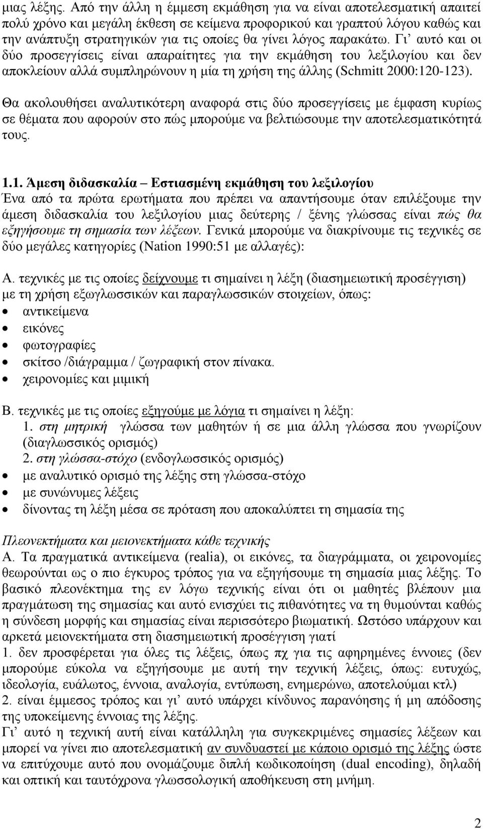 λόγος παρακάτω. Γι αυτό και οι δύο προσεγγίσεις είναι απαραίτητες για την εκμάθηση του λεξιλογίου και δεν αποκλείουν αλλά συμπληρώνουν η μία τη χρήση της άλλης (Schmitt 2000:120-123).