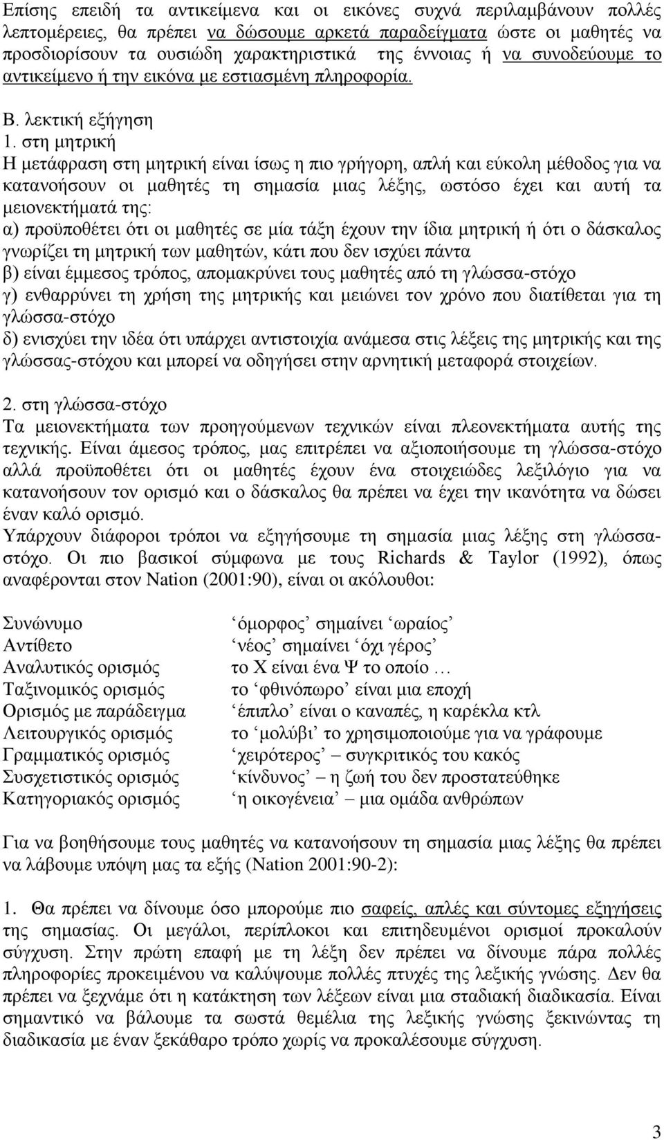 στη μητρική Η μετάφραση στη μητρική είναι ίσως η πιο γρήγορη, απλή και εύκολη μέθοδος για να κατανοήσουν οι μαθητές τη σημασία μιας λέξης, ωστόσο έχει και αυτή τα μειονεκτήματά της: α) προϋποθέτει