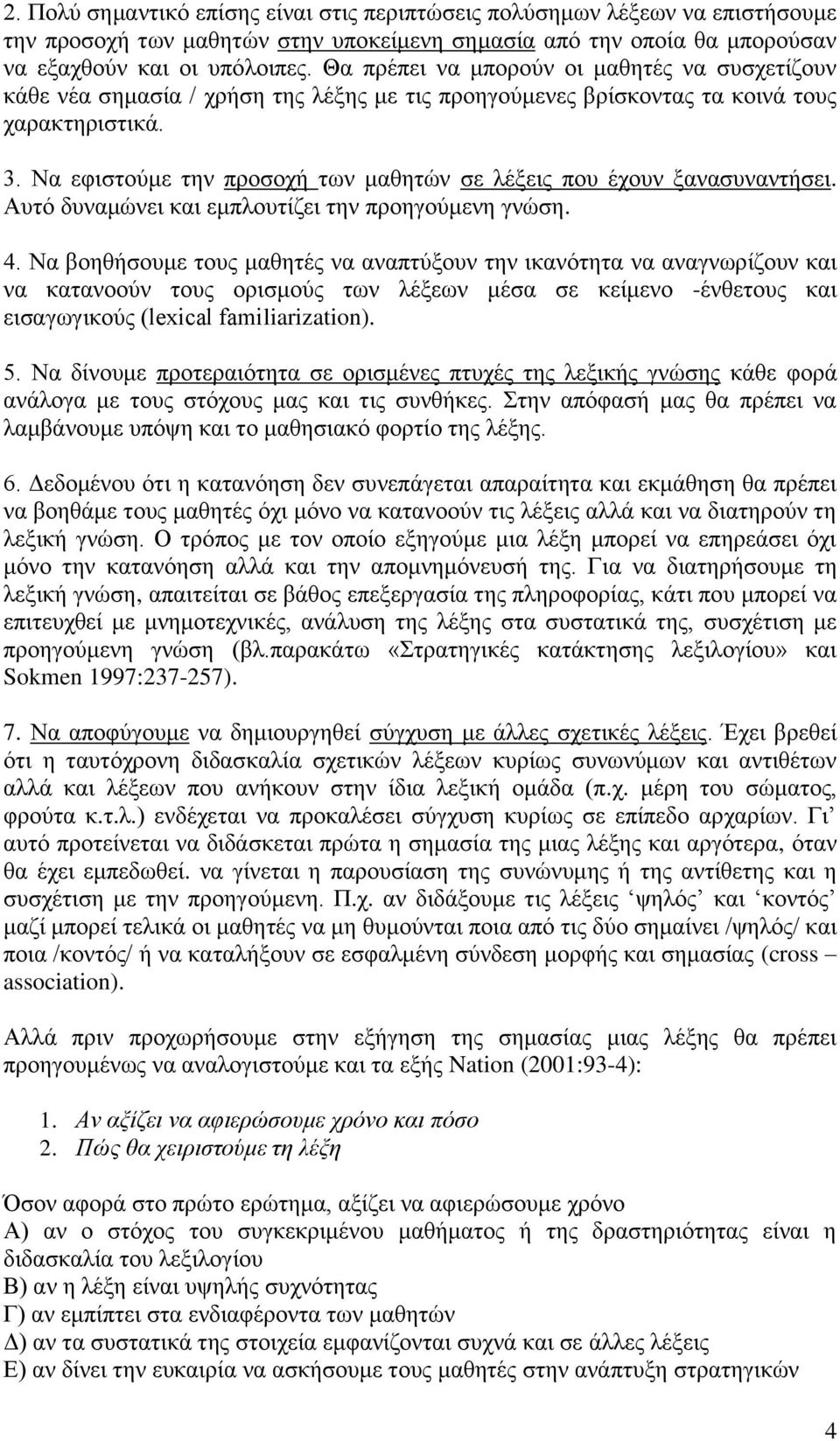 Να εφιστούμε την προσοχή των μαθητών σε λέξεις που έχουν ξανασυναντήσει. Αυτό δυναμώνει και εμπλουτίζει την προηγούμενη γνώση. 4.