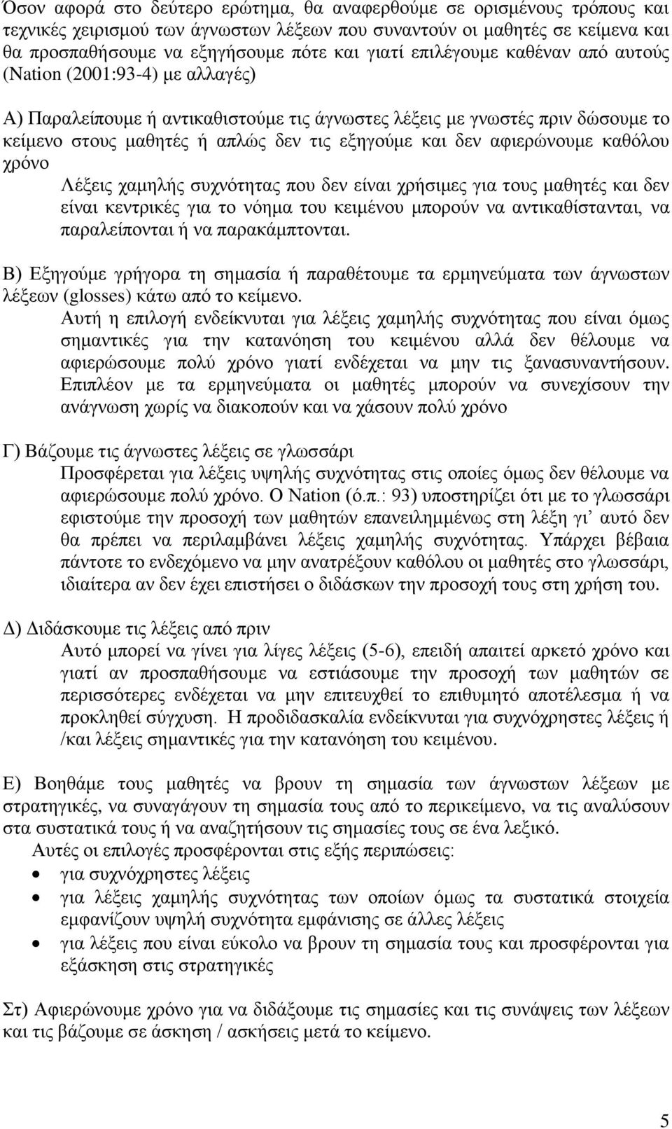 αφιερώνουμε καθόλου χρόνο Λέξεις χαμηλής συχνότητας που δεν είναι χρήσιμες για τους μαθητές και δεν είναι κεντρικές για το νόημα του κειμένου μπορούν να αντικαθίστανται, να παραλείπονται ή να