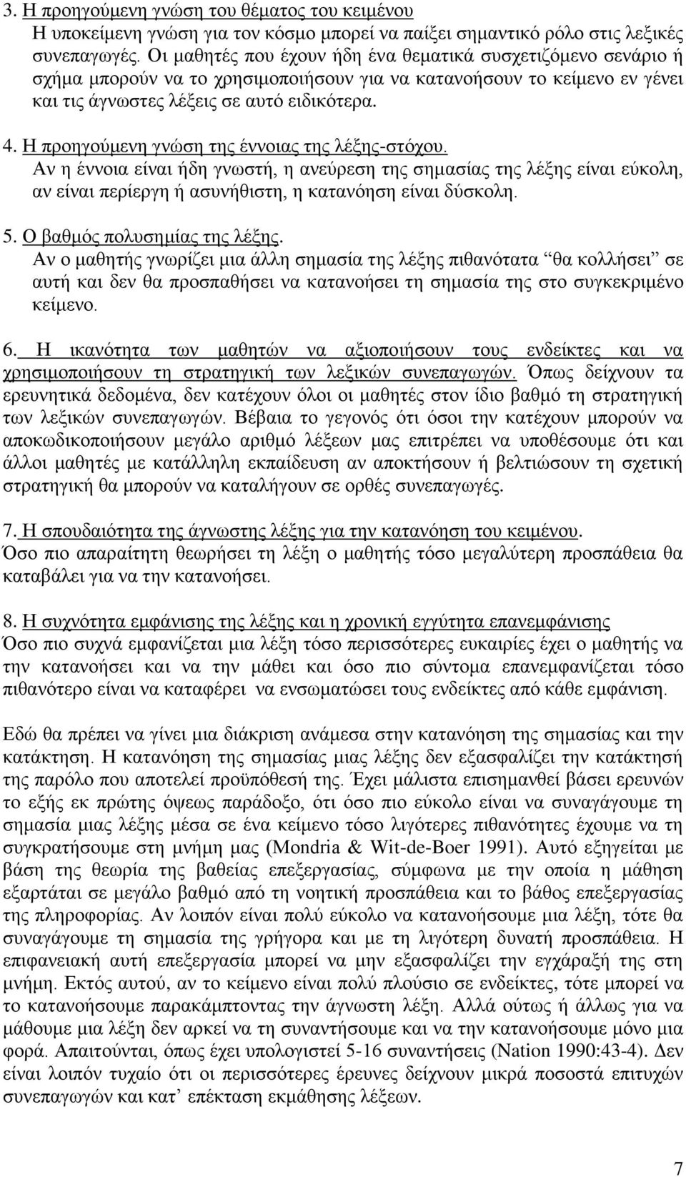 Η προηγούμενη γνώση της έννοιας της λέξης-στόχου. Αν η έννοια είναι ήδη γνωστή, η ανεύρεση της σημασίας της λέξης είναι εύκολη, αν είναι περίεργη ή ασυνήθιστη, η κατανόηση είναι δύσκολη. 5.