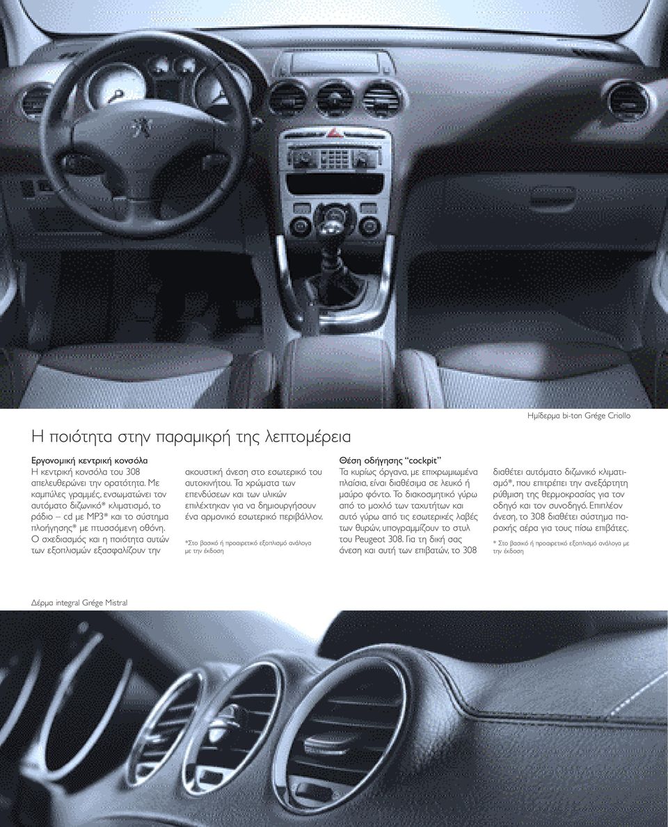 Ο σχεδιασµός και η ποιότητα αυτών των εξοπλισµών εξασφαλίζουν την ακουστική άνεση στο εσωτερικό του αυτοκινήτου.
