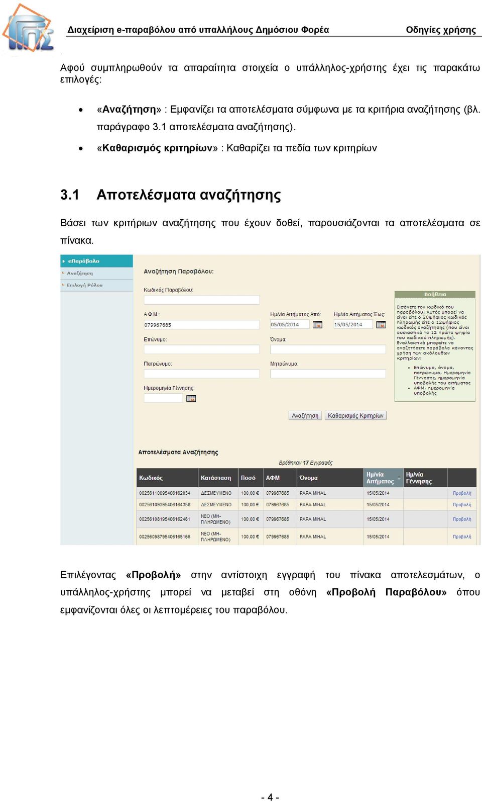 1 Αποτελέσματα αναζήτησης Βάσει των κριτήριων αναζήτησης που έχουν δοθεί, παρουσιάζονται τα αποτελέσματα σε πίνακα.