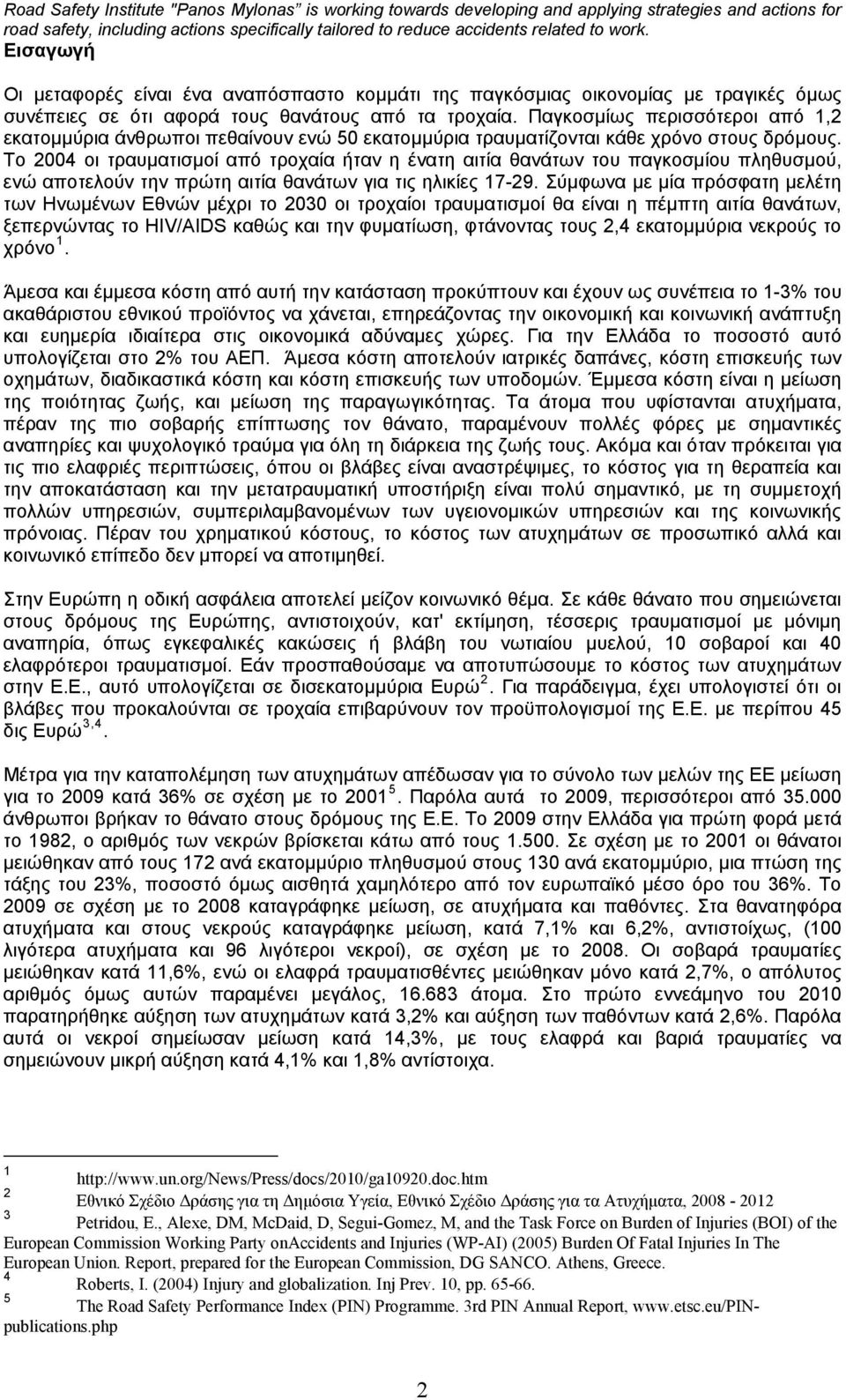 Παγκοσμίως περισσότεροι από 1,2 εκατομμύρια άνθρωποι πεθαίνουν ενώ 50 εκατομμύρια τραυματίζονται κάθε χρόνο στους δρόμους.