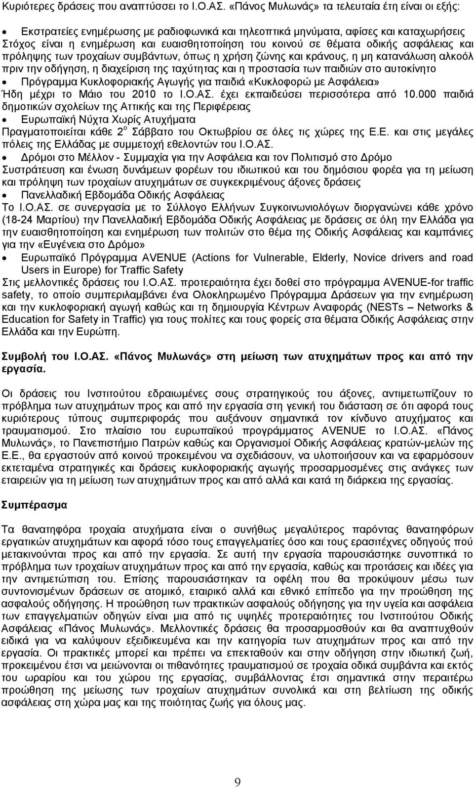 θέματα οδικής ασφάλειας και πρόληψης των τροχαίων συμβάντων, όπως η χρήση ζώνης και κράνους, η μη κατανάλωση αλκοόλ πριν την οδήγηση, η διαχείριση της ταχύτητας και η προστασία των παιδιών στο