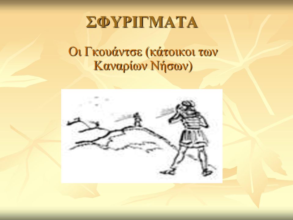 (κάτοικοι των