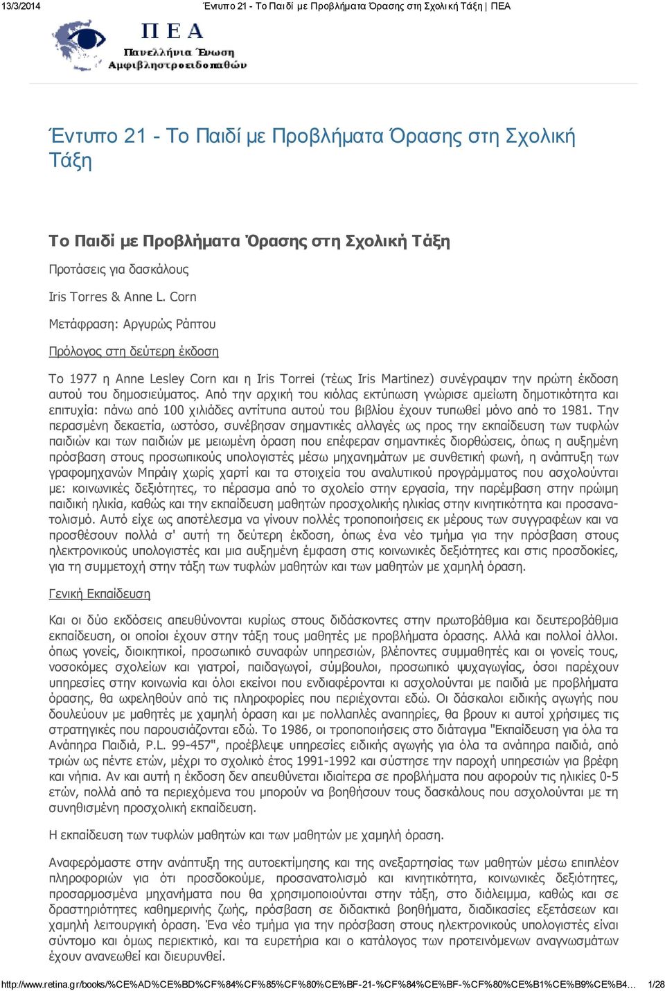 Από την αρχική του κιόλας εκτύπωση γνώρισε αμείωτη δημοτικότητα και επιτυχία: πάνω από 100 χιλιάδες αντίτυπα αυτού του βιβλίου έχουν τυπωθεί μόνο από το 1981.