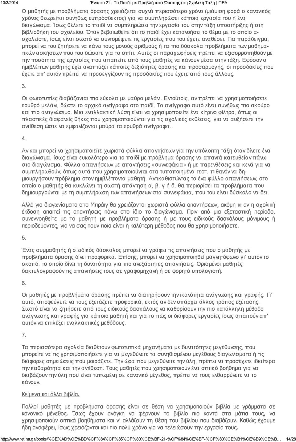 Όταν βεβαιωθείτε ότι το παιδί έχει κατανοήσει το θέμα με το οποίο α σχολείστε, ίσως είναι σωστό να συντομέψετε τις εργασίες που του έχετε αναθέσει.