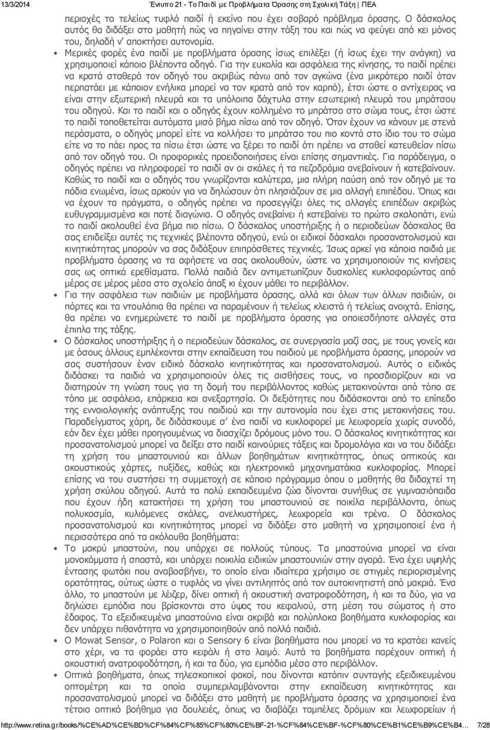 Μερικές φορές ένα παιδί με προβλήματα όρασης ίσως επιλέ ξει (ή ίσως έχει την ανάγκη) να χρησιμοποιεί κάποιο βλέποντα οδη γό.