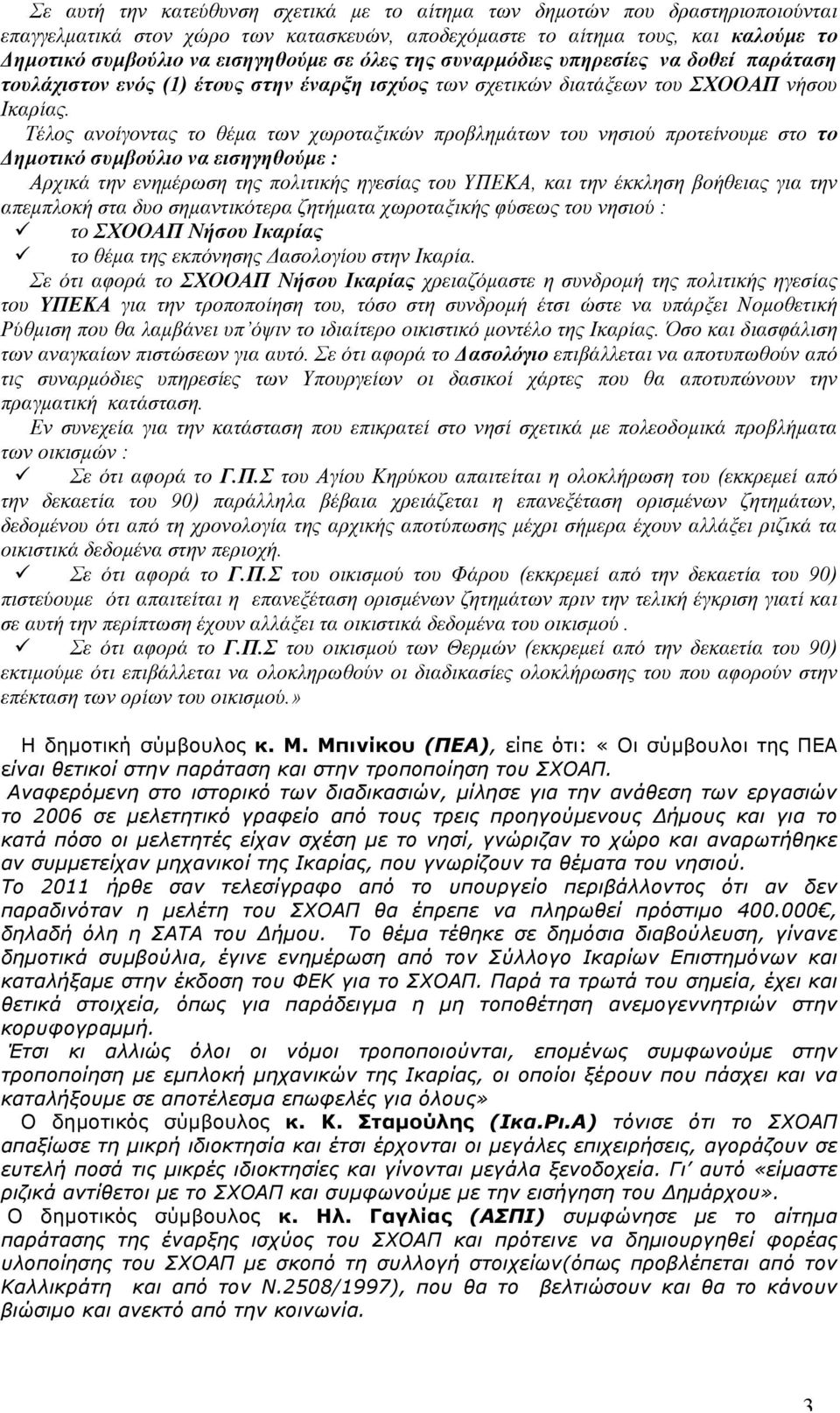 Τέλος ανοίγοντας το θέµα των χωροταξικών προβληµάτων του νησιού προτείνουµε στο το Δηµοτικό συµβούλιο να εισηγηθούµε : Αρχικά την ενηµέρωση της πολιτικής ηγεσίας του ΥΠΕΚΑ, και την έκκληση βοήθειας