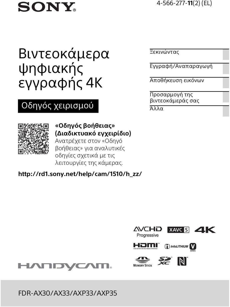 βοήθειας» (Διαδικτυακό εγχειρίδιο) Ανατρέχετε στον «Οδηγό βοήθειας» για αναλυτικές οδηγίες