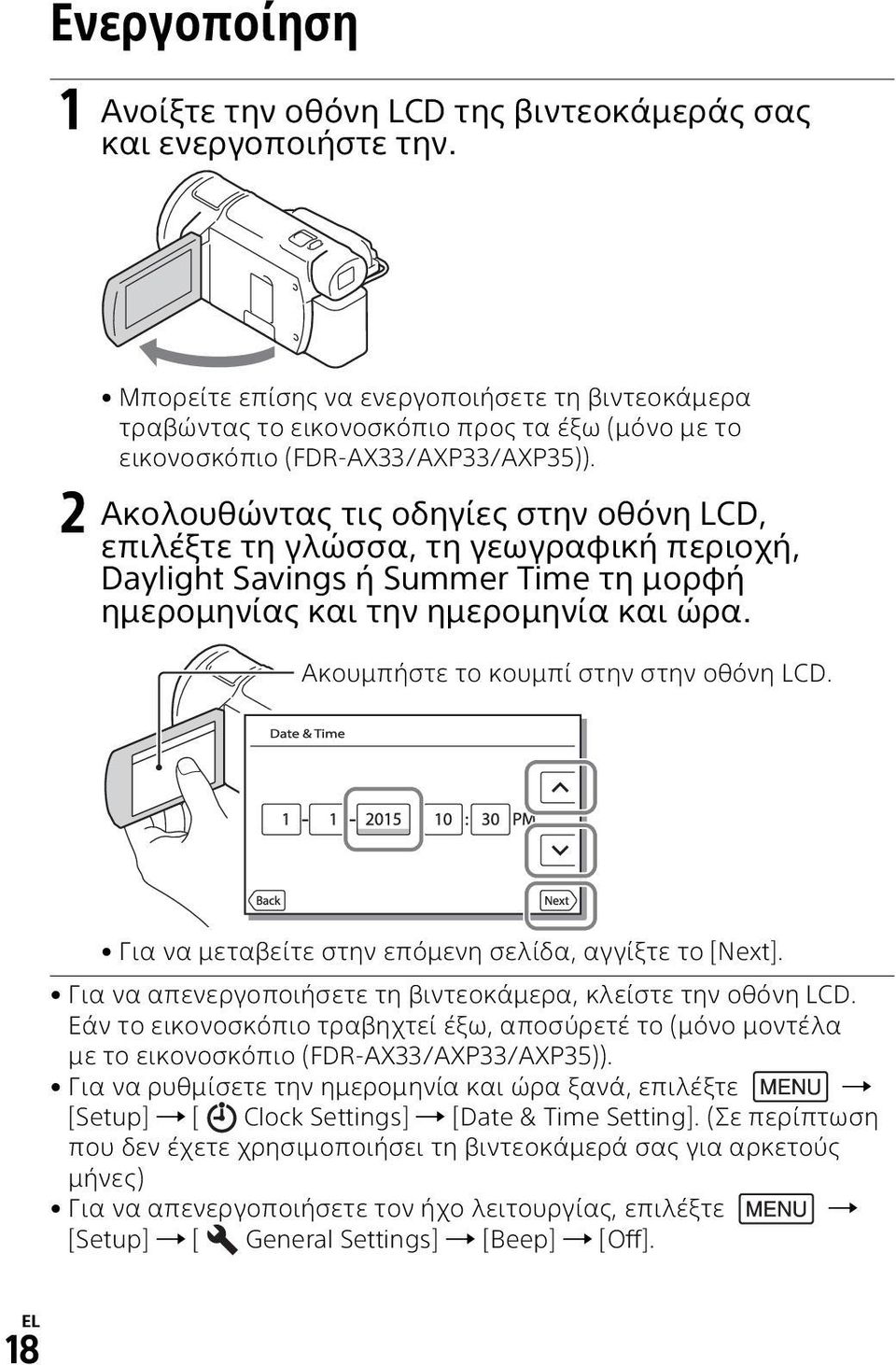 2 Ακολουθώντας τις οδηγίες στην οθόνη LCD, επιλέξτε τη γλώσσα, τη γεωγραφική περιοχή, Daylight Savings ή Summer Time τη μορφή ημερομηνίας και την ημερομηνία και ώρα.