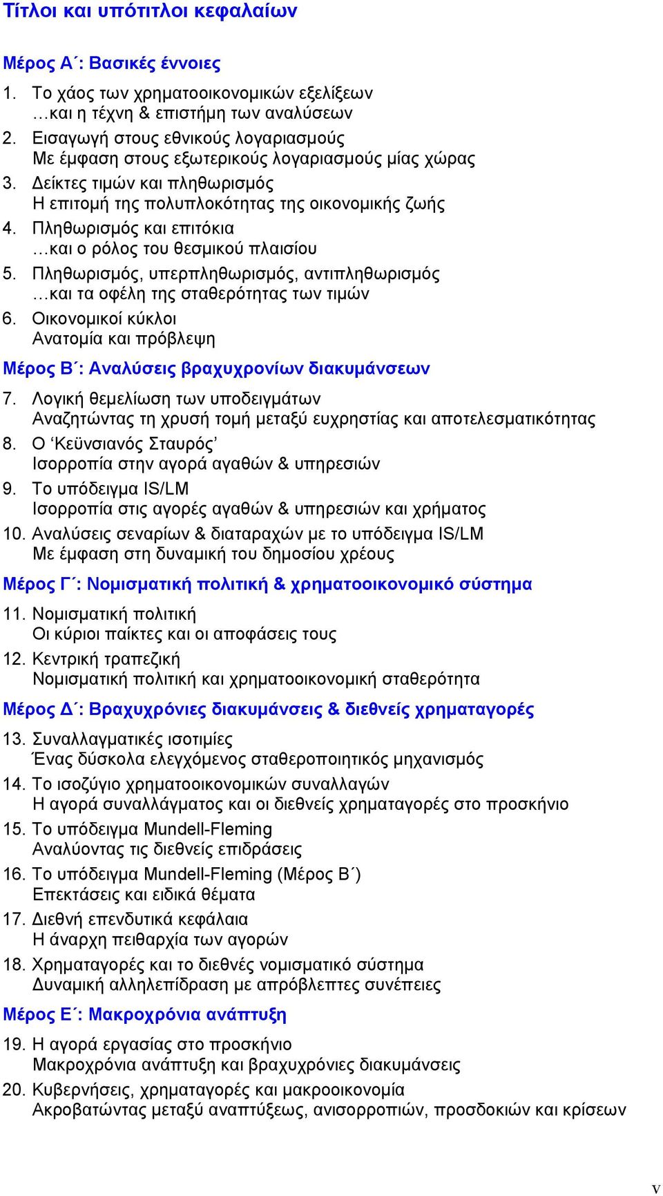 Πληθωρισμός και επιτόκια και ο ρόλος του θεσμικού πλαισίου 5. Πληθωρισμός, υπερπληθωρισμός, αντιπληθωρισμός και τα οφέλη της σταθερότητας των τιμών 6.