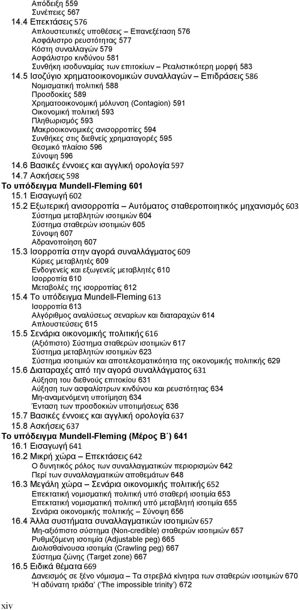 5 Ισοζύγιο xρηματοοικονομικών συναλλαγών Επιδράσεις 586 Νομισματική πολιτική 588 Προσδοκίες 589 Χρηματοοικονομική μόλυνση (Contagion) 591 Οικονομική πολιτική 593 Πληθωρισμός 593 Μακροοικονομικές