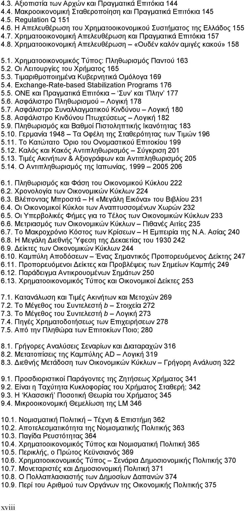 2. Οι Λειτουργίες του Χρήματος 165 5.3. Τιμαριθμοποιημένα Κυβερνητικά Ομόλογα 169 5.4. Exchange-Rate-based Stabilization Programs 176 5.5. ΟΝΕ και Πραγματικά Επιτόκια Συν και Πλην 177 5.6. Ασφάλιστρο Πληθωρισμού Λογική 178 5.