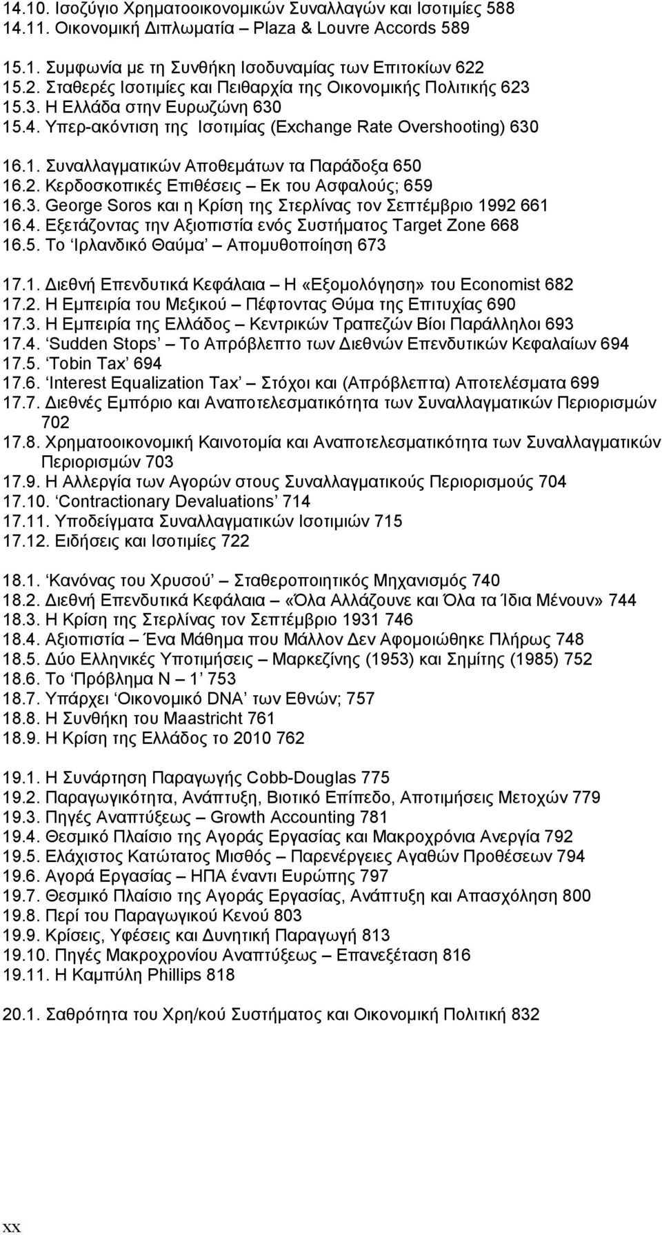 2. Κερδοσκοπικές Επιθέσεις Εκ του Ασφαλούς; 659 16.3. George Soros και η Κρίση της Στερλίνας τον Σεπτέμβριο 1992 661 16.4. Εξετάζοντας την Αξιοπιστία ενός Συστήματος Target Zone 668 16.5. Το Ιρλανδικό Θαύμα Απομυθοποίηση 673 17.