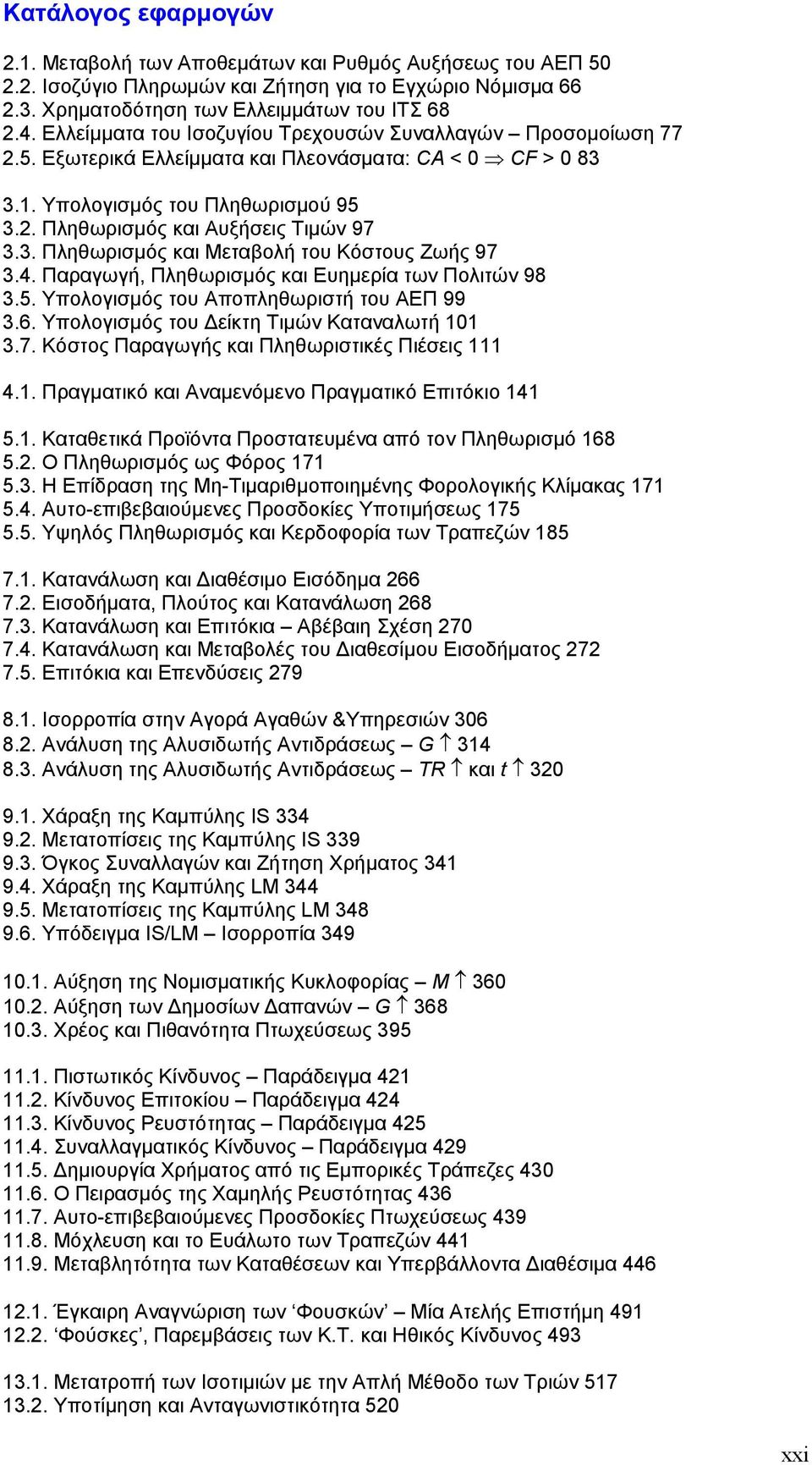 4. Παραγωγή, Πληθωρισμός και Ευημερία των Πολιτών 98 3.5. Υπολογισμός του Αποπληθωριστή του ΑΕΠ 99 3.6. Υπολογισμός του είκτη Τιμών Καταναλωτή 101 3.7.