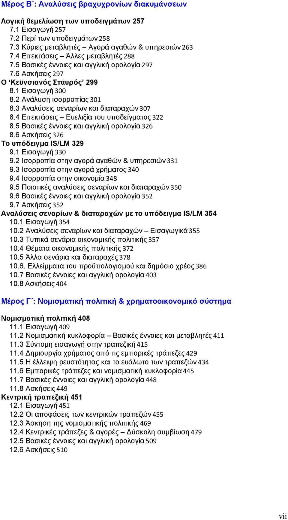 3 Αναλύσεις σεναρίων και διαταραχών 307 8.4 Επεκτάσεις Ευελιξία του υποδείγματος 322 8.5 Βασικές έννοιες και αγγλική ορολογία 326 8.6 Ασκήσεις 326 Το υπόδειγμα IS/LM 329 9.1 Εισαγωγή 330 9.