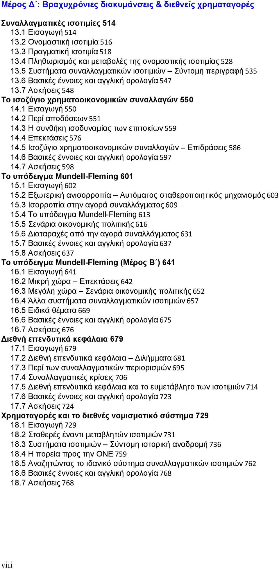 7 Ασκήσεις 548 Το ισοζύγιο χρηματοοικονομικών συναλλαγών 550 14.1 Εισαγωγή 550 14.2 Περί αποδόσεων 551 14.3 Η συνθήκη ισοδυναμίας των επιτοκίων 559 14.4 Επεκτάσεις 576 14.