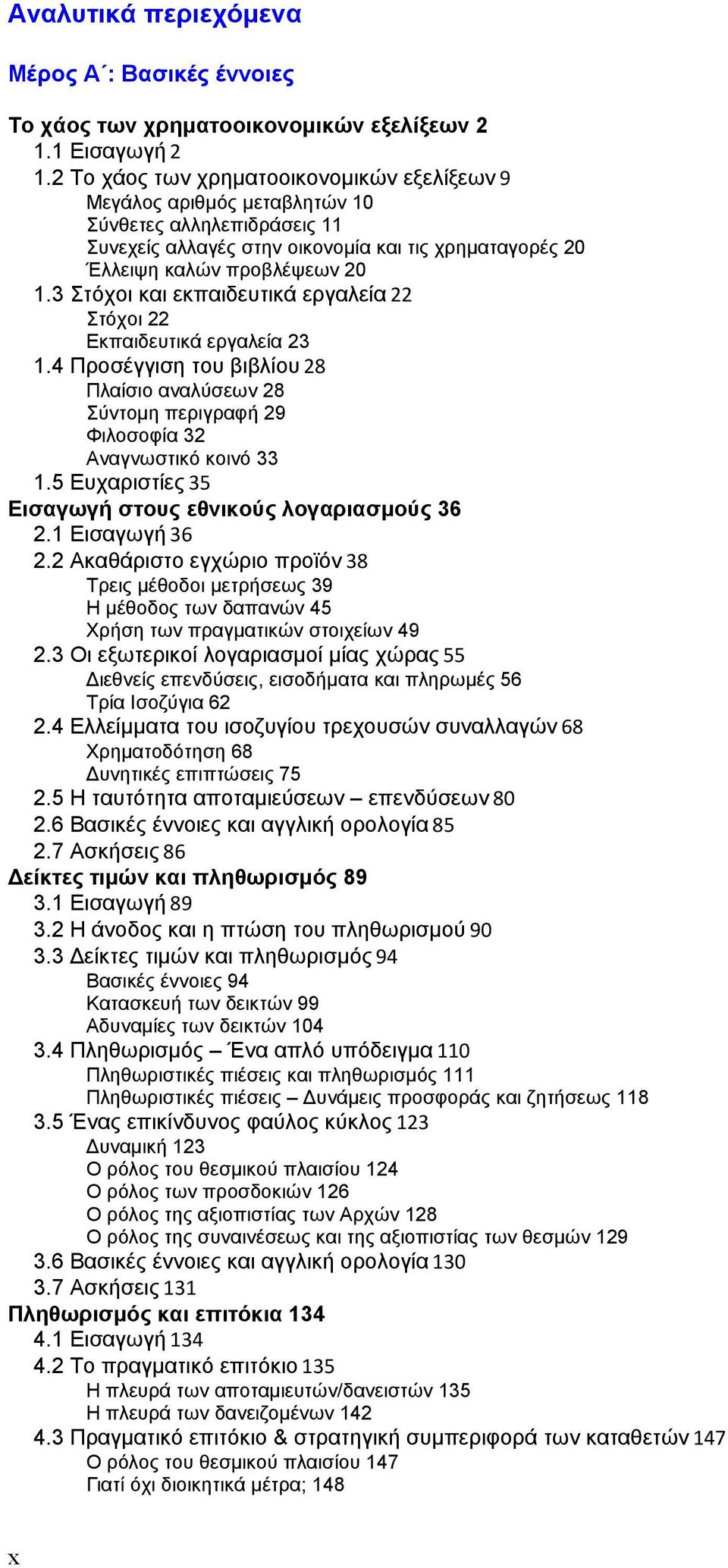 3 Στόχοι και εκπαιδευτικά εργαλεία 22 Στόχοι 22 Εκπαιδευτικά εργαλεία 23 1.4 Προσέγγιση του βιβλίου 28 Πλαίσιο αναλύσεων 28 Σύντομη περιγραφή 29 Φιλοσοφία 32 Αναγνωστικό κοινό 33 1.