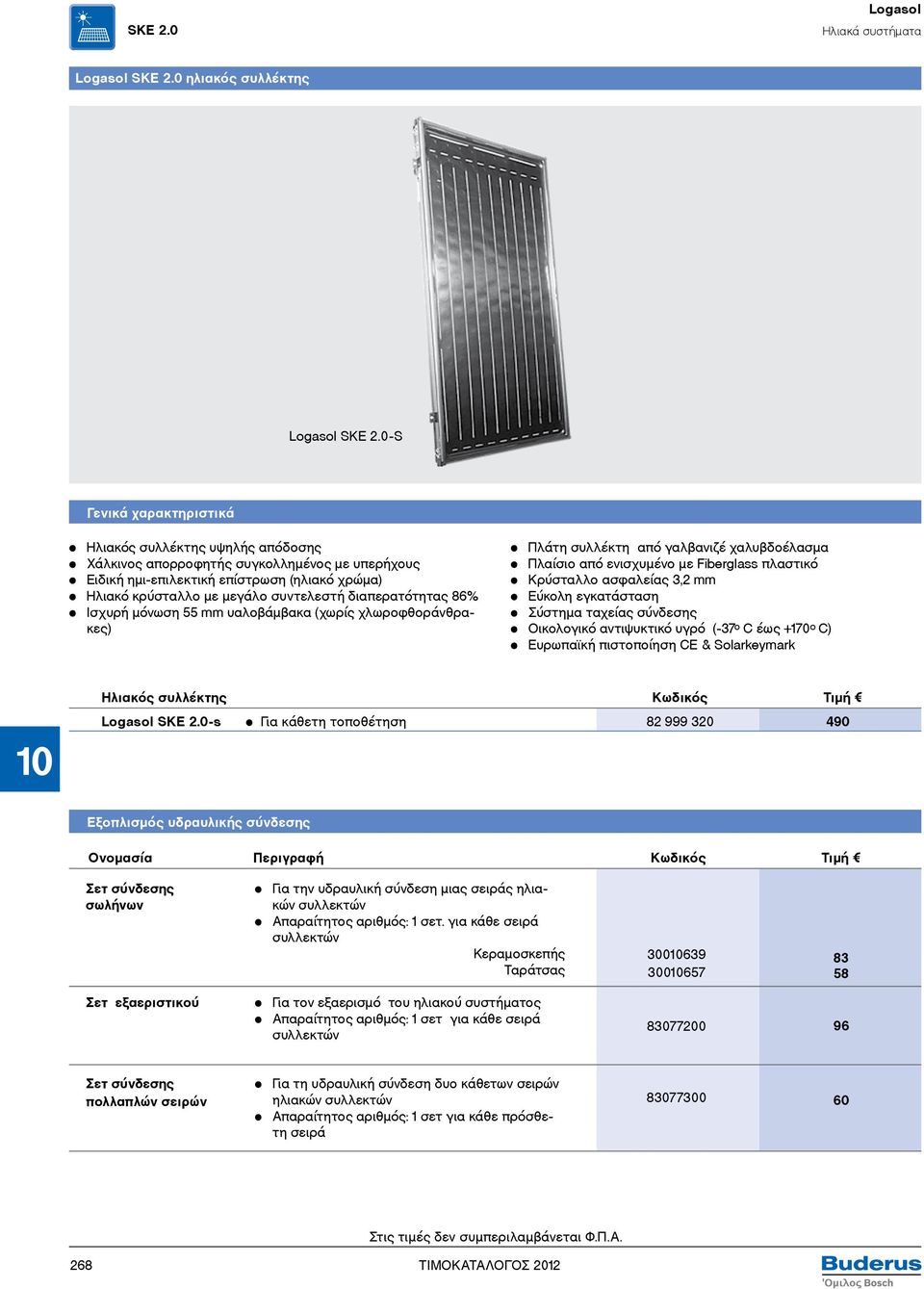 διαπερατότητας 86% Ισχυρή μόνωση 55 mm υαλοβάμβακα (χωρίς χλωροφθοράνθρακες) Πλάτη συλλέκτη από γαλβανιζέ χαλυβδοέλασμα Πλαίσιο από ενισχυμένο με Fiberglass πλαστικό Κρύσταλλο ασφαλείας 3,2 mm Εύκολη