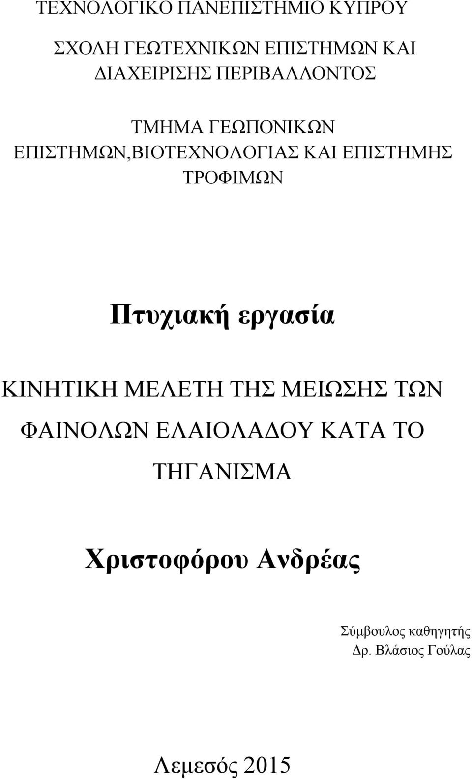 Πτυχιακή εργασία ΚΙΝΗΤΙΚΗ ΜΕΛΕΤΗ ΤΗΣ ΜΕΙΩΣΗΣ ΤΩΝ ΦΑΙΝΟΛΩΝ ΕΛΑΙΟΛΑΔΟΥ ΚΑΤΑ ΤΟ