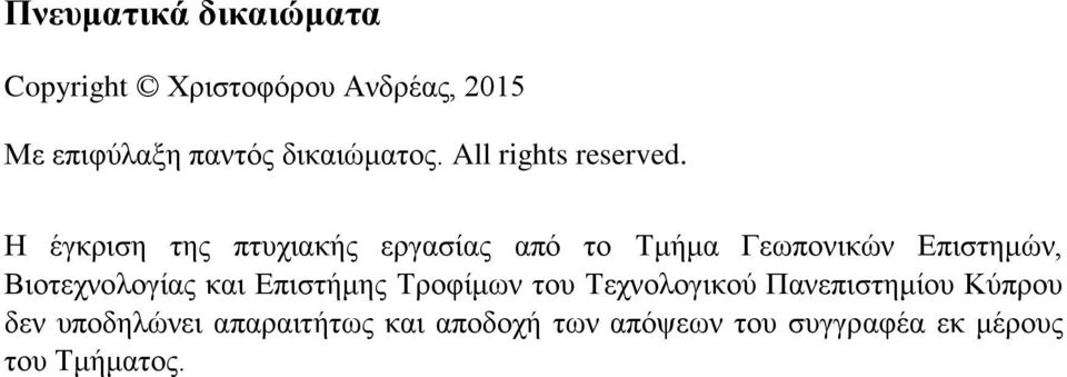 Η έγκριση της πτυχιακής εργασίας από το Τμήμα Γεωπονικών Επιστημών, Βιοτεχνολογίας