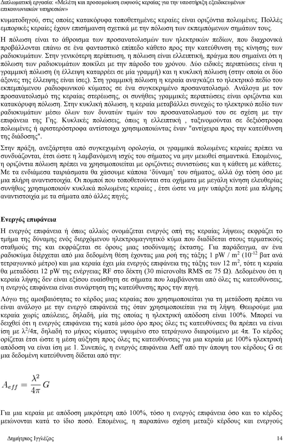 Στην γενικότερη περίπτωση, η πόλωση είναι ελλειπτική, πράγμα που σημαίνει ότι η πόλωση των ραδιοκυμάτων ποικίλει με την πάροδο του χρόνου.