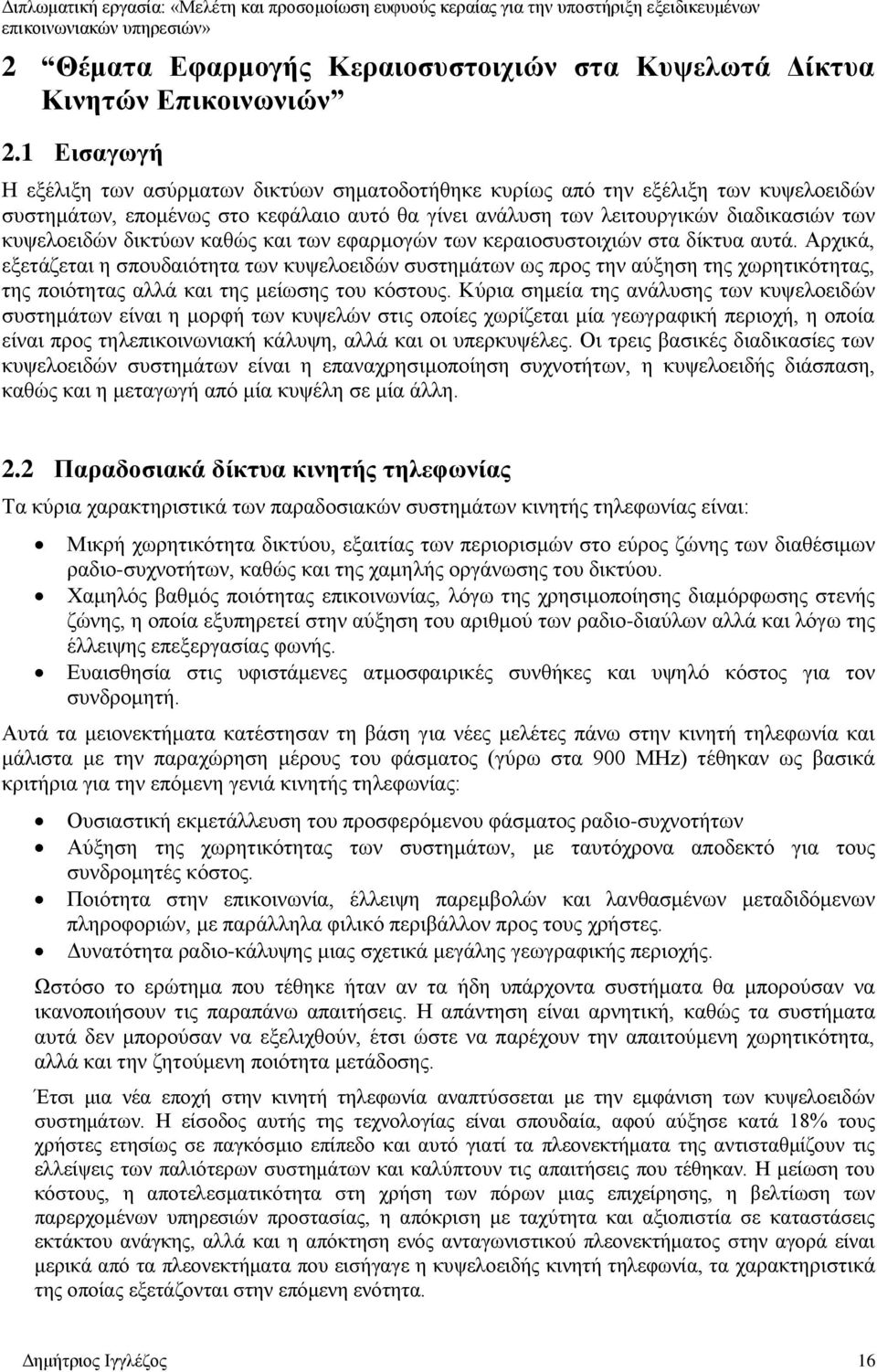 δικτύων καθώς και των εφαρμογών των κεραιοσυστοιχιών στα δίκτυα αυτά.