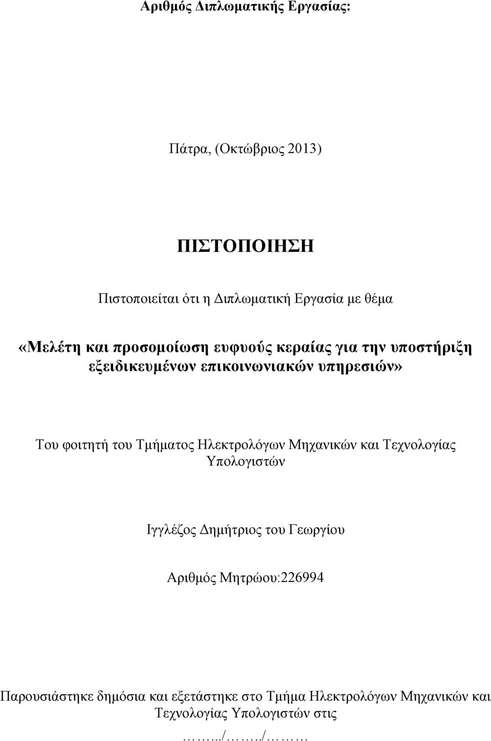 Ηλεκτρολόγων Μηχανικών και Τεχνολογίας Υπολογιστών Ιγγλέζος Δημήτριος του Γεωργίου Αριθμός Μητρώου:226994