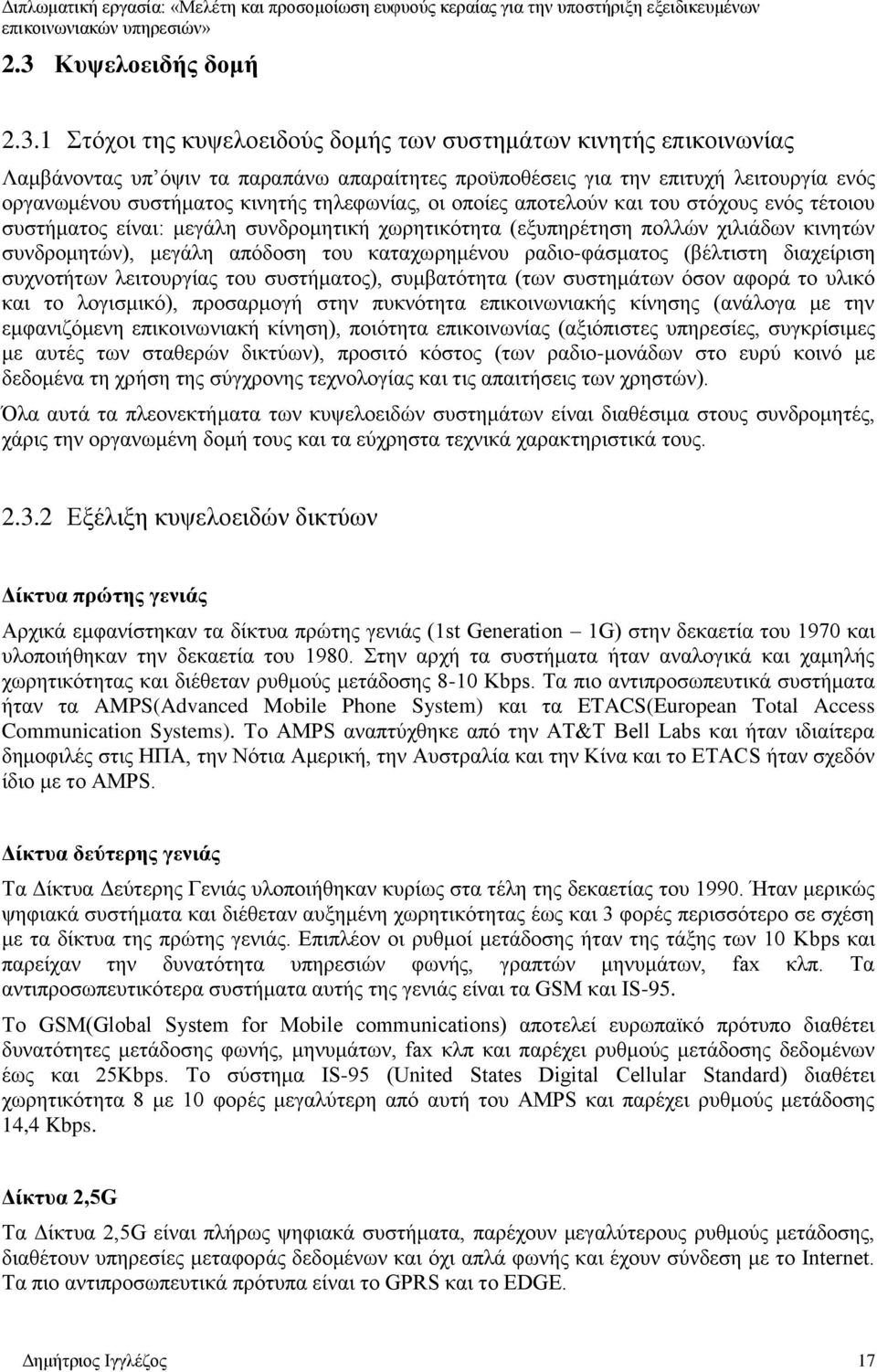 του καταχωρημένου ραδιο-φάσματος (βέλτιστη διαχείριση συχνοτήτων λειτουργίας του συστήματος), συμβατότητα (των συστημάτων όσον αφορά το υλικό και το λογισμικό), προσαρμογή στην πυκνότητα