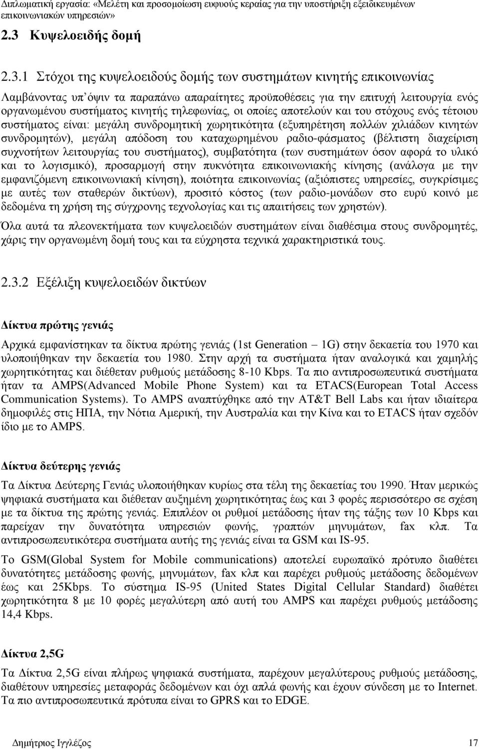 του καταχωρημένου ραδιο-φάσματος (βέλτιστη διαχείριση συχνοτήτων λειτουργίας του συστήματος), συμβατότητα (των συστημάτων όσον αφορά το υλικό και το λογισμικό), προσαρμογή στην πυκνότητα