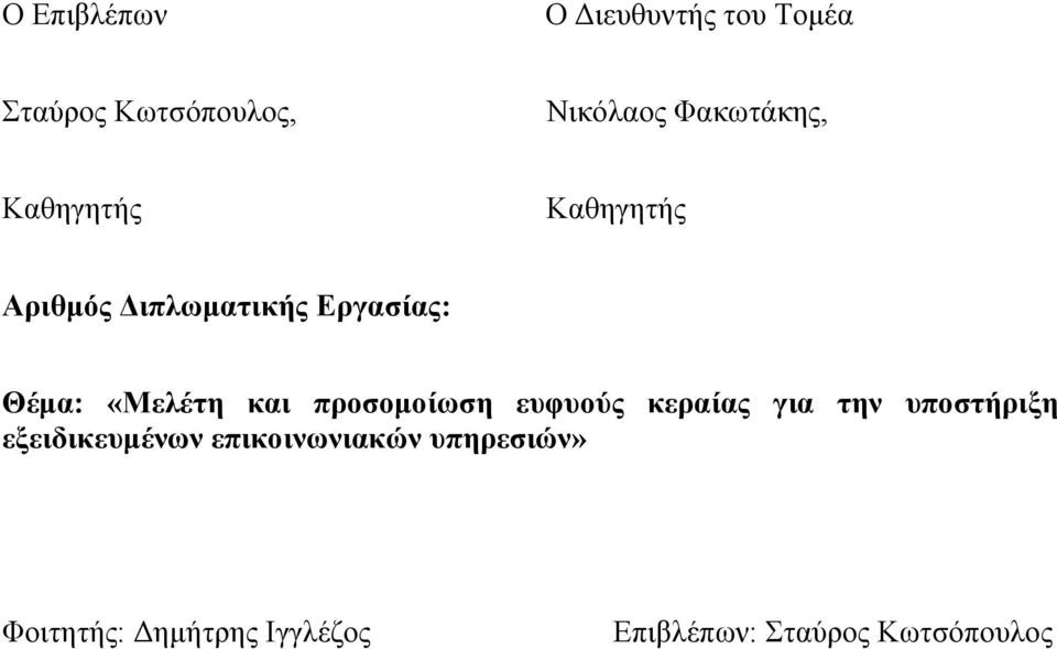 Θέμα: «Μελέτη και προσομοίωση ευφυούς κεραίας για την υποστήριξη