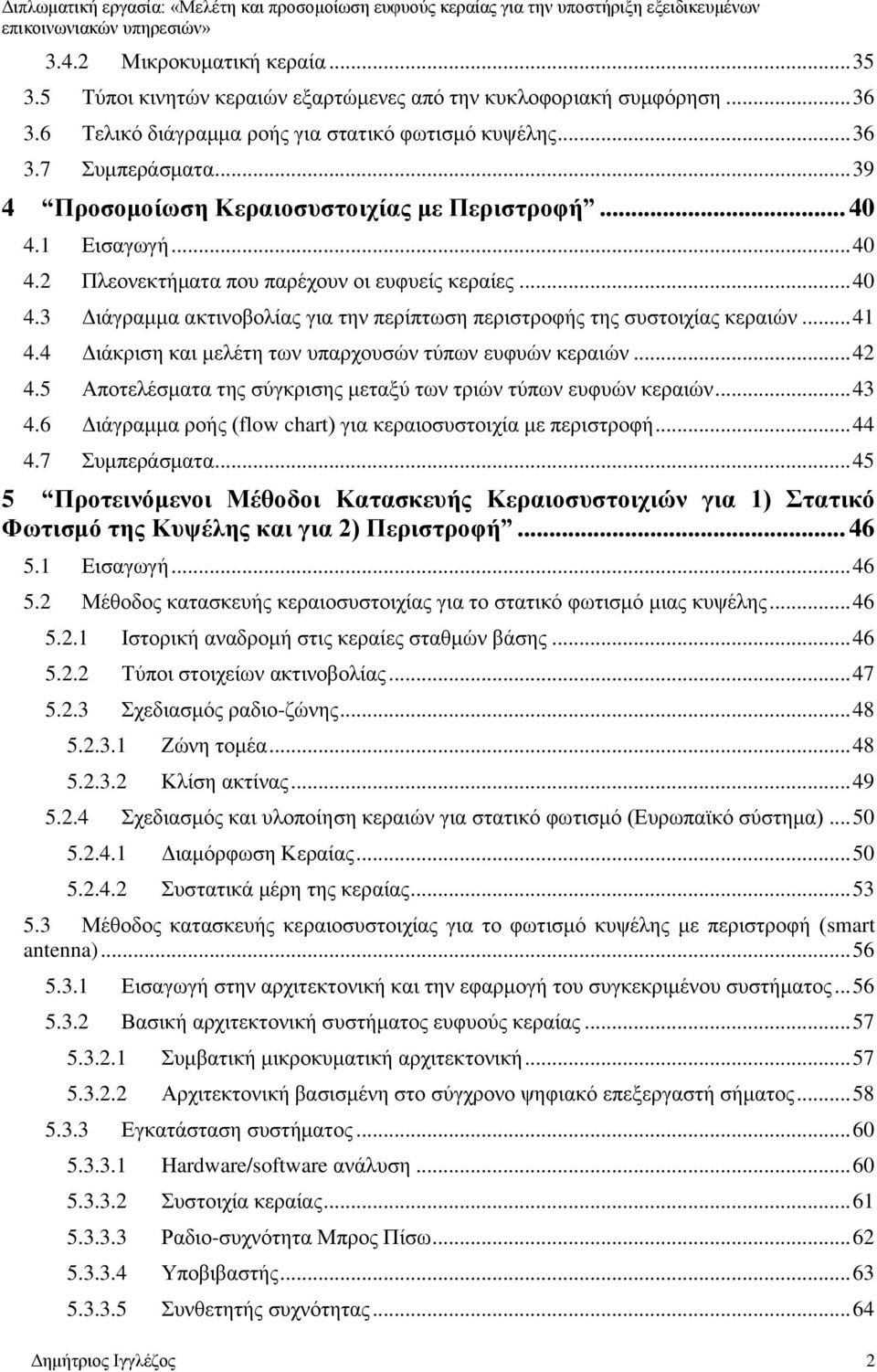 .. 41 4.4 Διάκριση και μελέτη των υπαρχουσών τύπων ευφυών κεραιών... 42 4.5 Αποτελέσματα της σύγκρισης μεταξύ των τριών τύπων ευφυών κεραιών... 43 4.