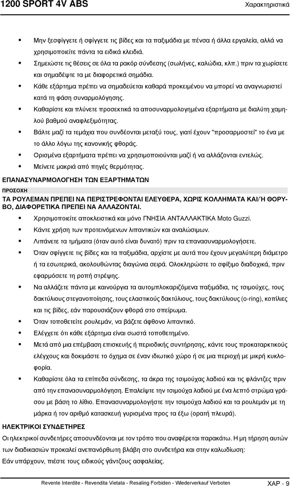 Κάθε εξάρτημα πρέπει να σημαδεύεται καθαρά προκειμένου να μπορεί να αναγνωριστεί κατά τη φάση συναρμολόγησης.