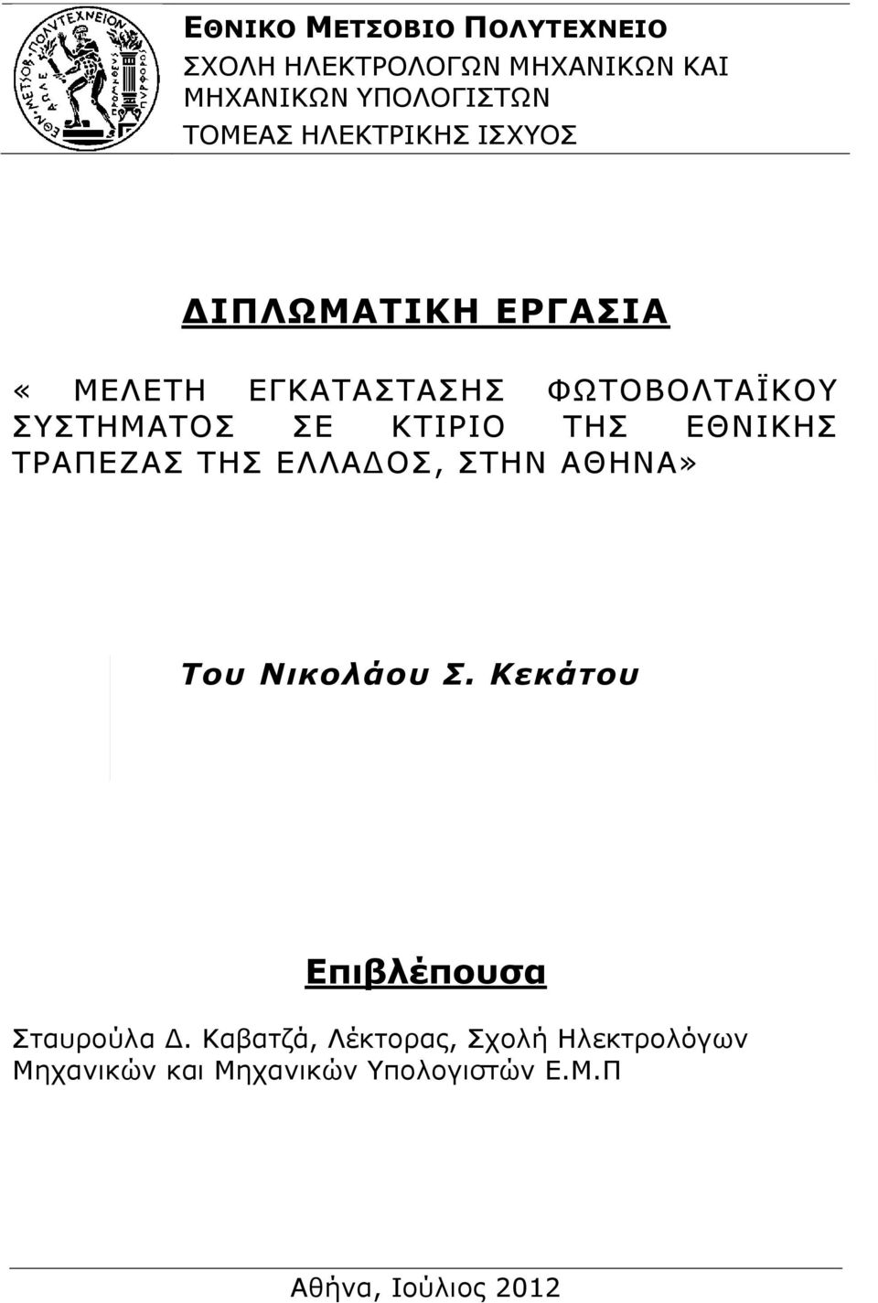 ΤΗΣ ΕΘΝΙΚΗΣ ΤΡΑΠΕΖΑΣ ΤΗΣ ΕΛΛΑΔΟΣ, ΣΤΗΝ ΑΘΗΝΑ» Toυ Νικολάου Σ. Κεκάτου Επιβλέπουσα Σταυρούλα Δ.