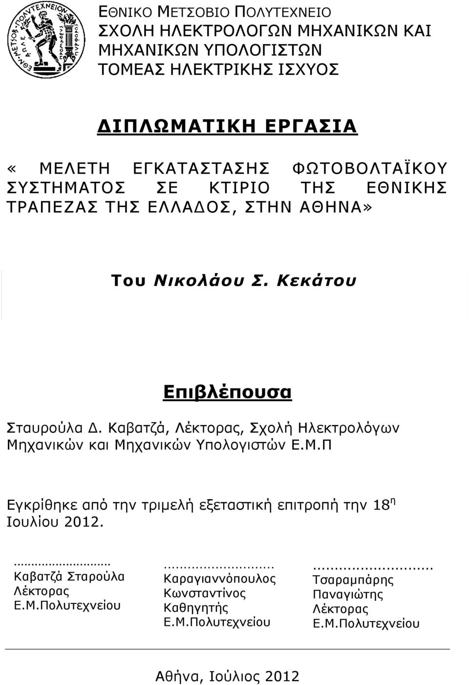 Καβατζά, Λέκτορας, Σχολή Ηλεκτρολόγων Μηχανικών και Μηχανικών Υπολογιστών Ε.Μ.Π Εγκρίθηκε από την τριμελή εξεταστική επιτροπή την 18 η Ιουλίου 2012.