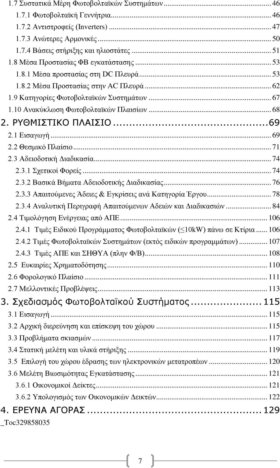 10 Ανακύκλωση Φωτοβολταϊκών Πλαισίων... 68 2. ΡΥΘΜΙΣΤΙΚΟ ΠΛΑΙΣΙΟ... 69 2.1 Εισαγωγή... 69 2.2 Θεσμικό Πλαίσιο... 71 2.3 Αδειοδοτική Διαδικασία... 74 2.3.1 Σχετικοί Φορείς... 74 2.3.2 Βασικά Βήματα Αδειοδοτικής Διαδικασίας.