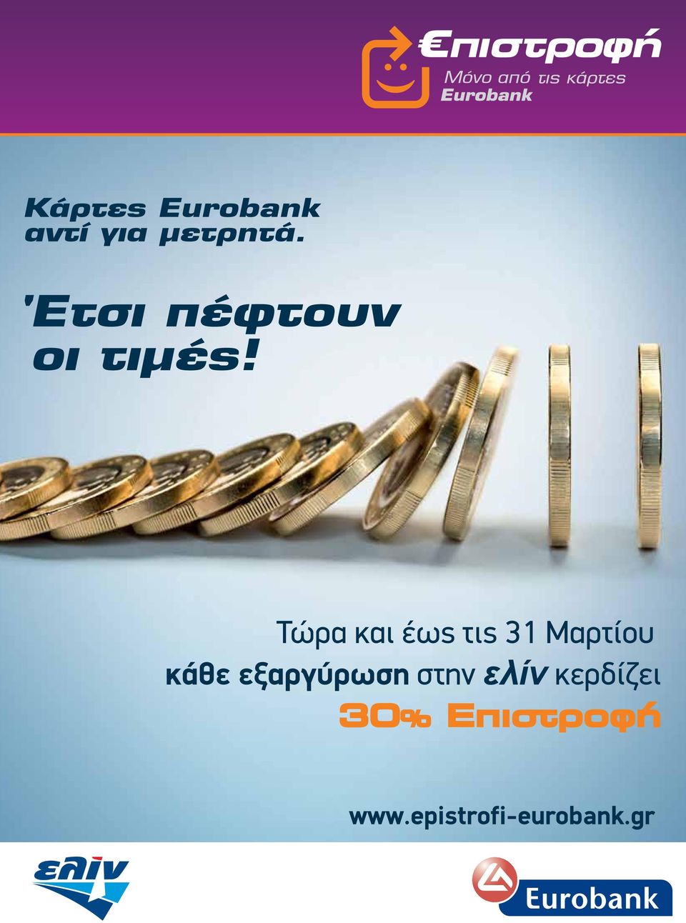 στην ελίν κερδίζει 30%