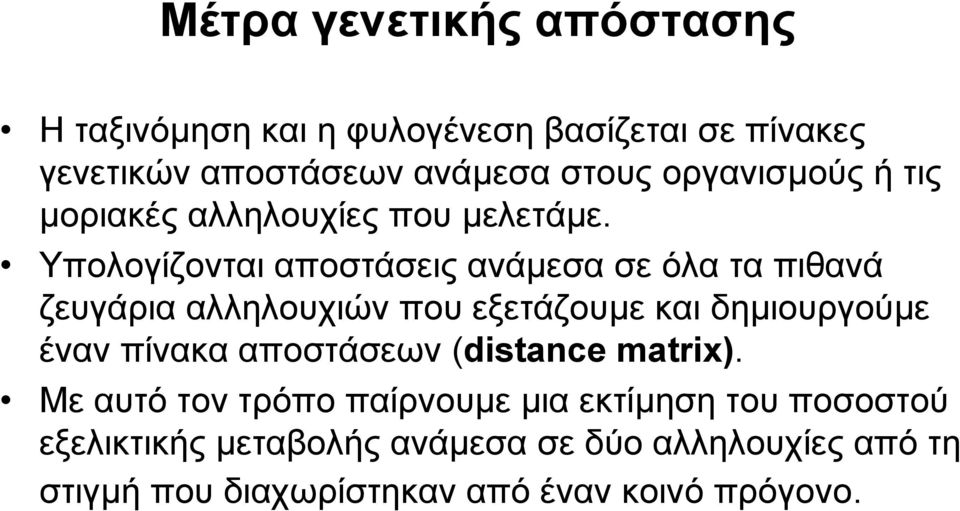 Υπολογίζονται αποστάσεις ανάµεσα σε όλα τα πιθανά ζευγάρια αλληλουχιών που εξετάζουµε και δηµιουργούµε έναν πίνακα