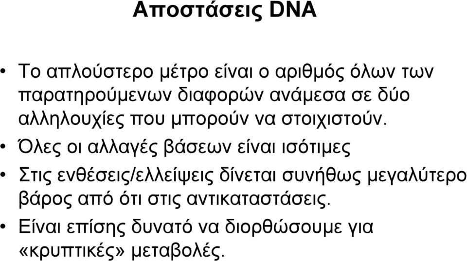 Όλες οι αλλαγές βάσεων είναι ισότιµες Στις ενθέσεις/ελλείψεις δίνεται συνήθως