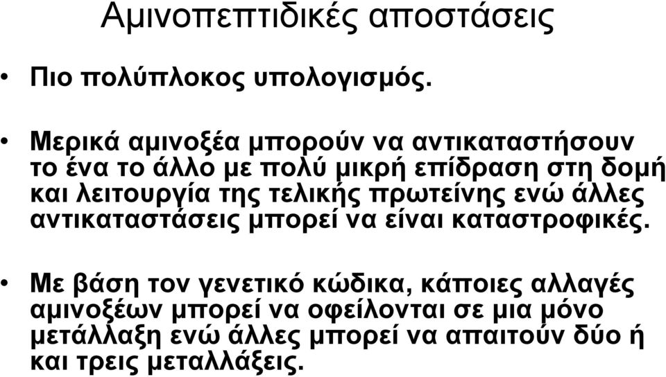 λειτουργία της τελικής πρωτείνης ενώ άλλες αντικαταστάσεις µπορεί να είναι καταστροφικές.