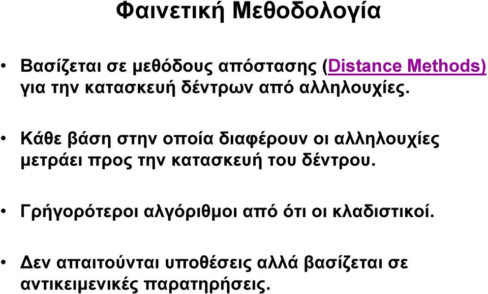 Κάθε βάση στην οποία διαφέρουν οι αλληλουχίες µετράει προς την κατασκευή του