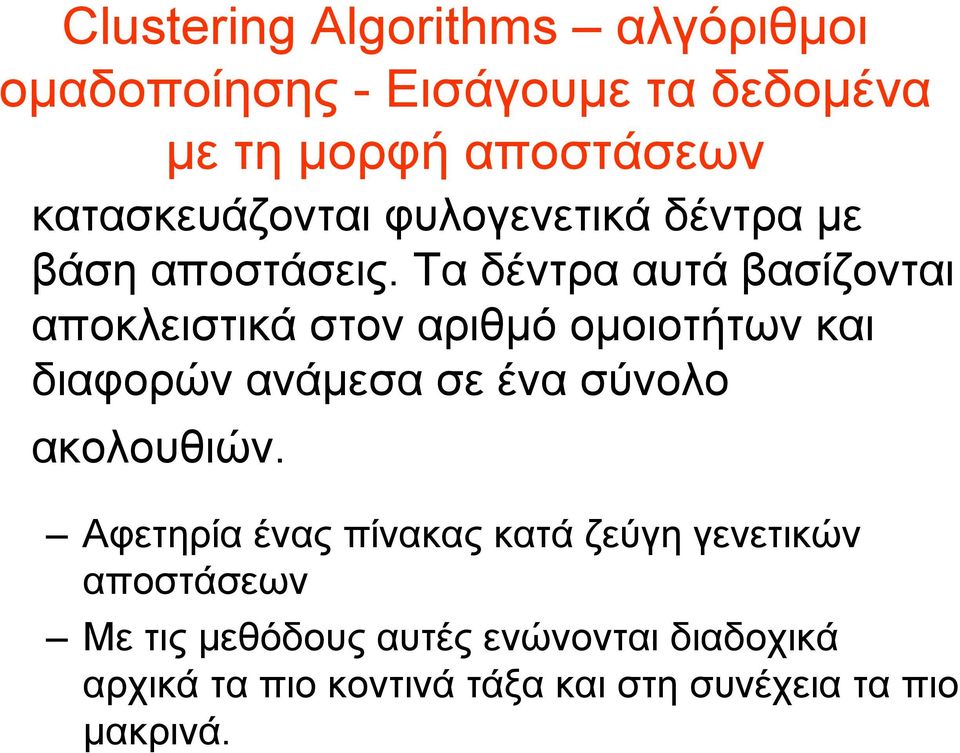 Τα δέντρα αυτά βασίζονται αποκλειστικά στον αριθµό οµοιοτήτων και διαφορών ανάµεσα σε ένα σύνολο