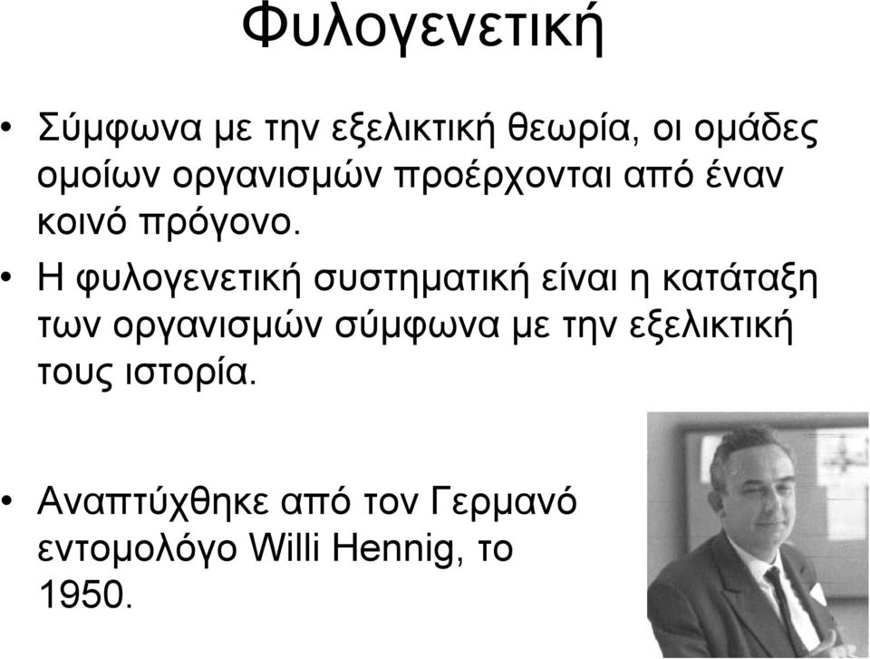 Η φυλογενετική συστηµατική είναι η κατάταξη των οργανισµών σύµφωνα