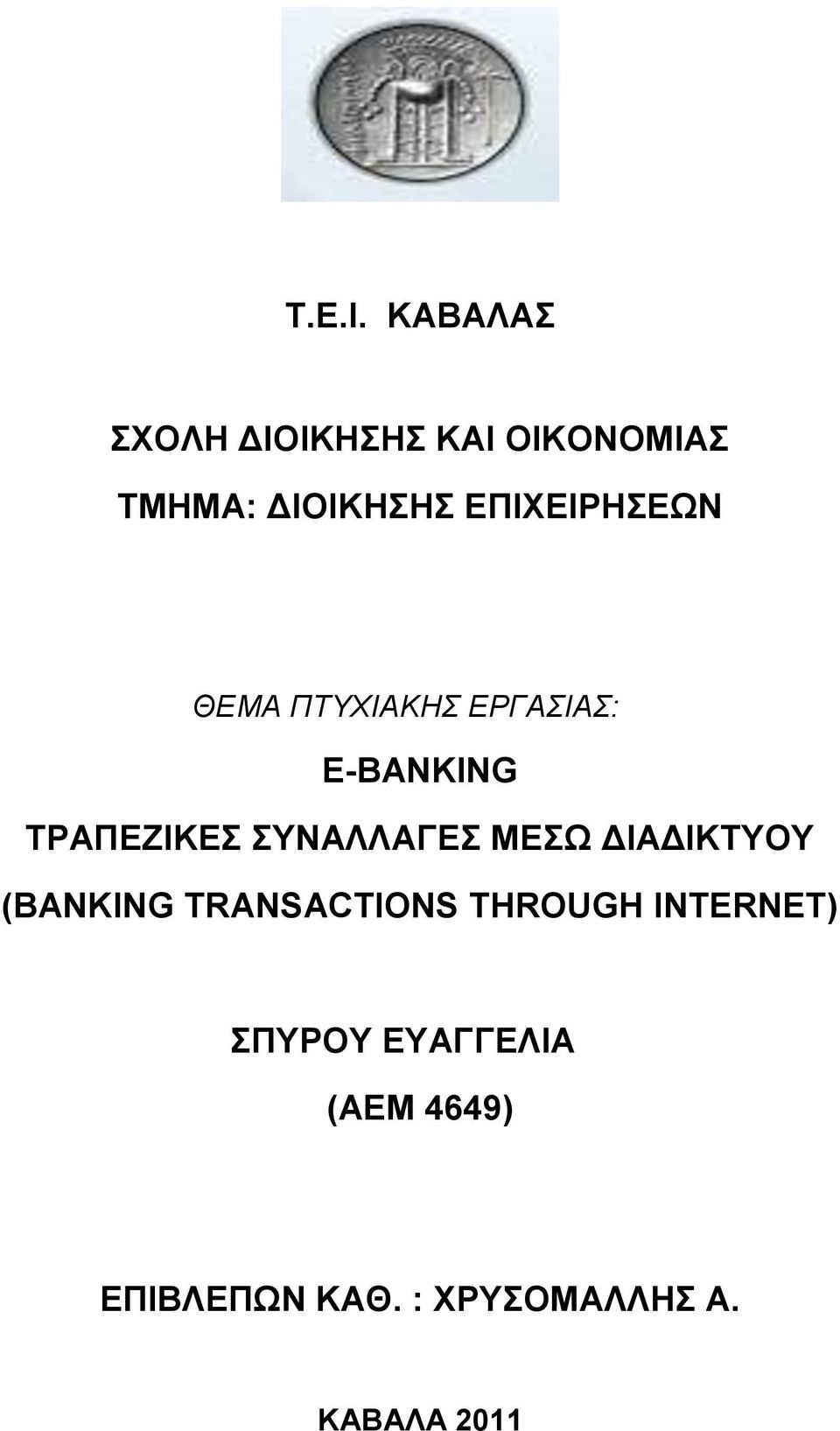 ΕΠΙΧΕΙΡΗΣΕΩΝ ΘΕΜΑ ΠΤΥΧΙΑΚΗΣ ΕΡΓΑΣΙΑΣ: E-BANKING ΤΡΑΠΕΖΙΚΕΣ