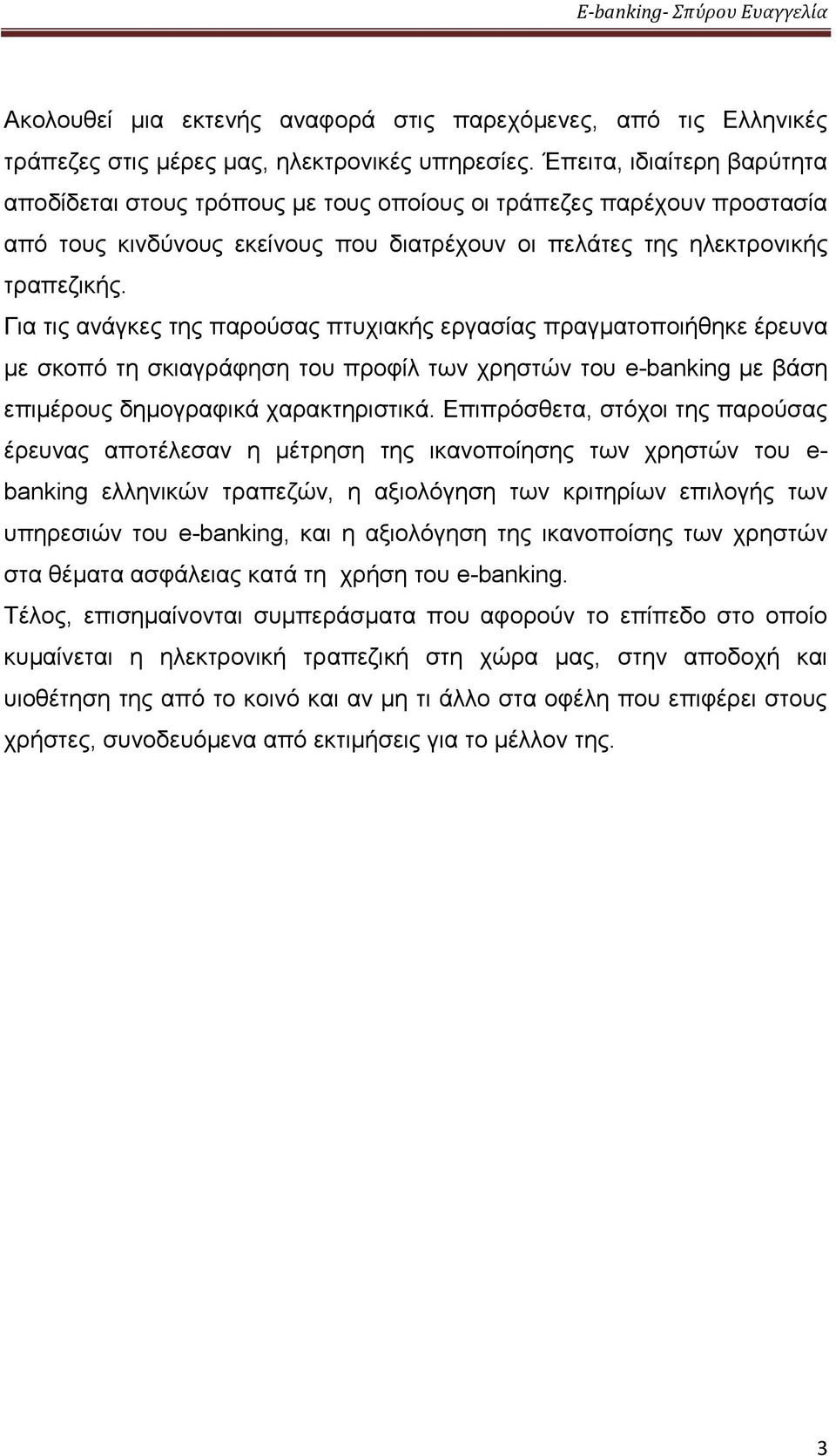 Για τις ανάγκες της παρούσας πτυχιακής εργασίας πραγματοποιήθηκε έρευνα με σκοπό τη σκιαγράφηση του προφίλ των χρηστών του e-banking με βάση επιμέρους δημογραφικά χαρακτηριστικά.