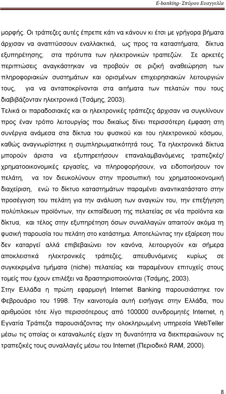 τους διαβιβάζονταν ηλεκτρονικά (Τσάμης, 2003).