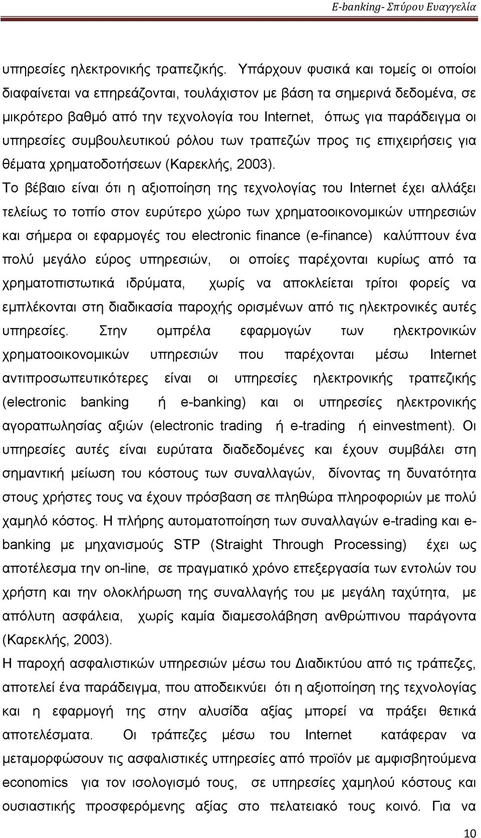 συμβουλευτικού ρόλου των τραπεζών προς τις επιχειρήσεις για θέματα χρηματοδοτήσεων (Καρεκλής, 2003).