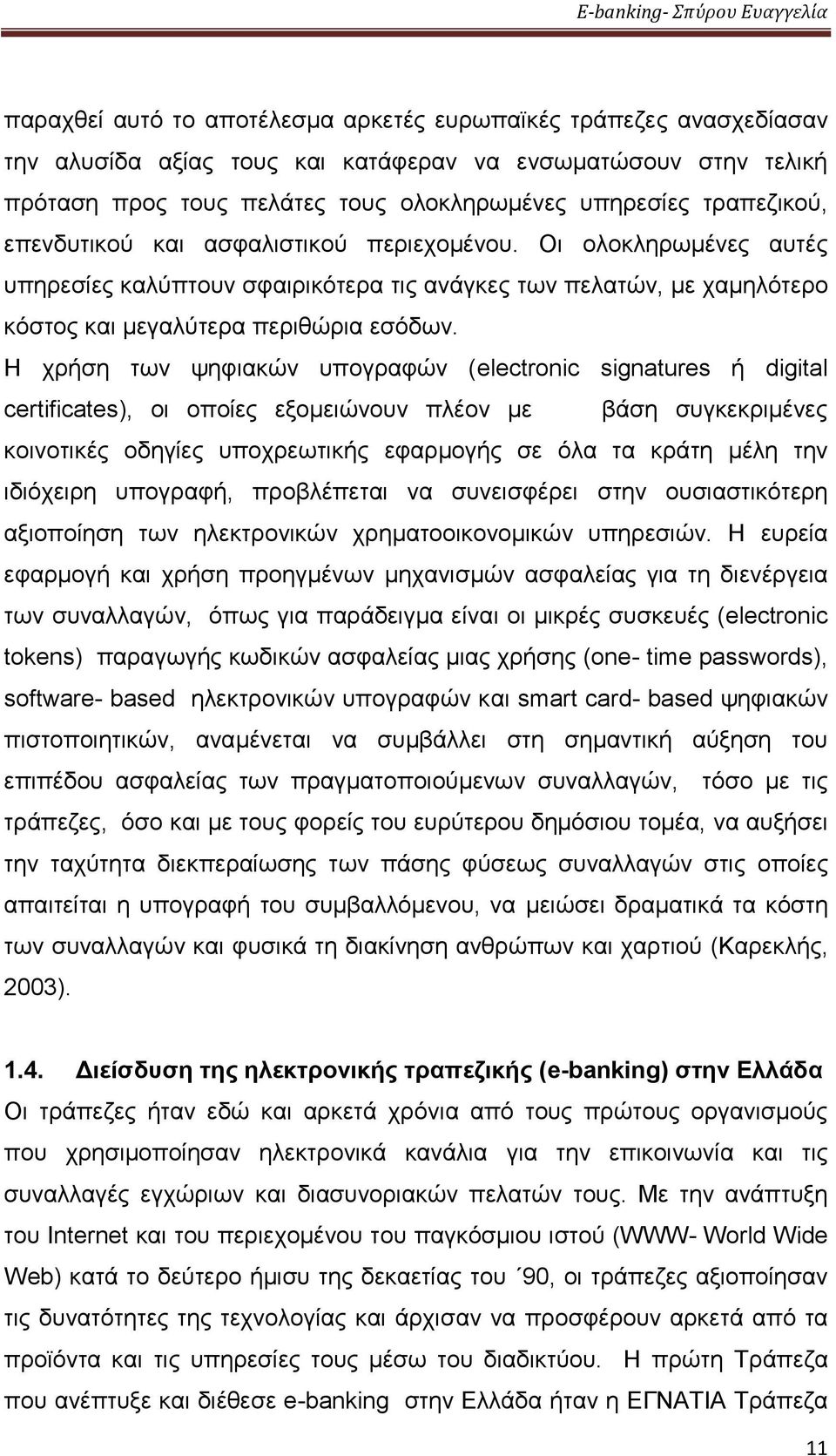 Η χρήση των ψηφιακών υπογραφών (electronic signatures ή digital certificates), οι οποίες εξομειώνουν πλέον με βάση συγκεκριμένες κοινοτικές οδηγίες υποχρεωτικής εφαρμογής σε όλα τα κράτη μέλη την